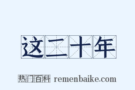 这二十年是什么意思的图片